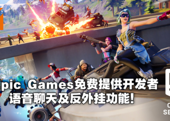 Epic Games将免费提供开发者跨平台语音聊天及反外挂服务！任何游戏引擎和平台都能使用！