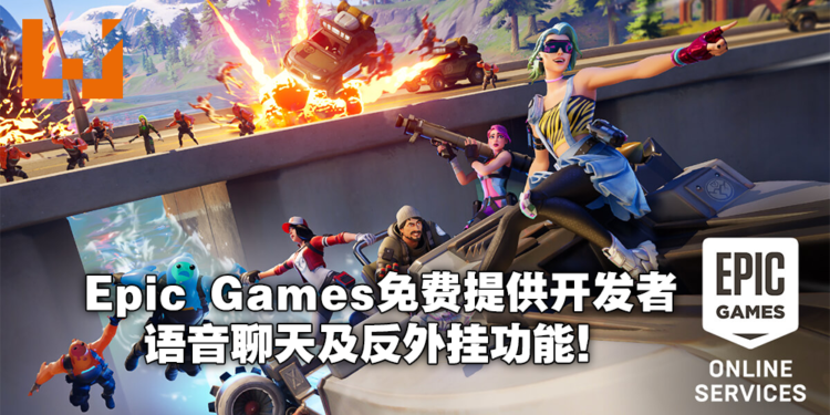 Epic Games将免费提供开发者跨平台语音聊天及反外挂服务！任何游戏引擎和平台都能使用！