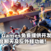 Epic Games将免费提供开发者跨平台语音聊天及反外挂服务！任何游戏引擎和平台都能使用！