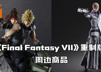 Square Enix推出《Final Fantasy VII 重制版》周边商品！Play Arts Kai Jessie、Rufus Shina、Rex XIII陆续推出！