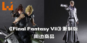 Square Enix推出《Final Fantasy VII 重制版》周边商品！Play Arts Kai Jessie、Rufus Shina、Rex XIII陆续推出！