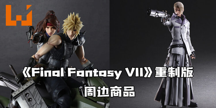 Square Enix推出《Final Fantasy VII 重制版》周边商品！Play Arts Kai Jessie、Rufus Shina、Rex XIII陆续推出！