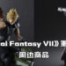 Square Enix推出《Final Fantasy VII 重制版》周边商品！Play Arts Kai Jessie、Rufus Shina、Rex XIII陆续推出！