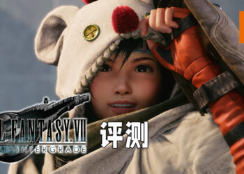 Wanuxi评测《Final Fantasy VII 重制版 Intergrade》！「尤菲」与「索侬」的最佳配合！