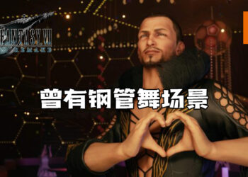 《Final Fantasy VII 重制版》续作将与原作大不同！蜜蜂之馆曾有钢管舞场景！