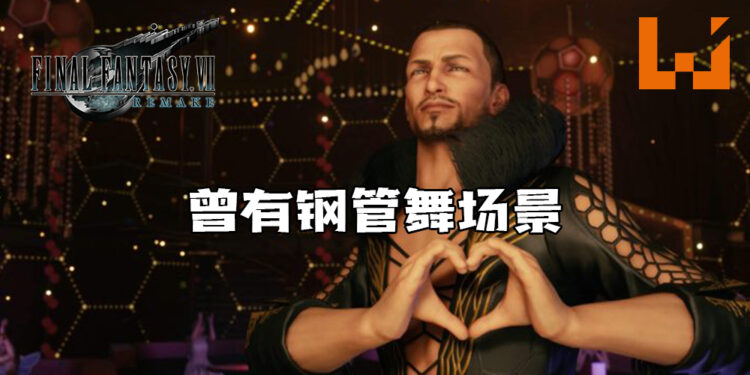 《Final Fantasy VII 重制版》续作将与原作大不同！蜜蜂之馆曾有钢管舞场景！