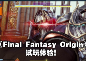Wanuxi试玩《Stranger of Paradise Final Fantasy Origin》!光之战士变成混沌之战士?