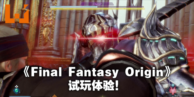 Wanuxi试玩《Stranger of Paradise Final Fantasy Origin》!光之战士变成混沌之战士?