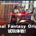 Wanuxi试玩《Stranger of Paradise Final Fantasy Origin》！光之战士变成混沌之战士？