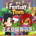 种田手游《Fantasy Town》正式登陆新马区!加入了到地内容让玩家享受本土风情!