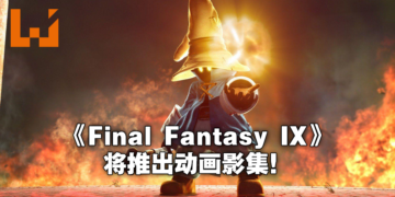 《Final Fantasy IX》将会推出动画影集！预计2021年末或2022年初开始制作！