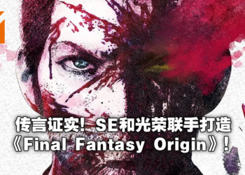 【E3 2021游戏展】《Stranger of Paradise Final Fantasy Origin》正式公布！将于今日在PS5上推出试玩Demo！