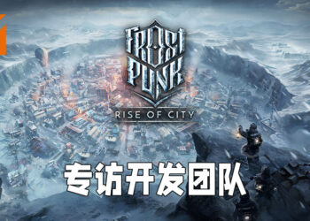 Wanuxi专访《Frostpunk: Rise of City》开发团队！会为了迎合手游玩家做出一系列的改变！