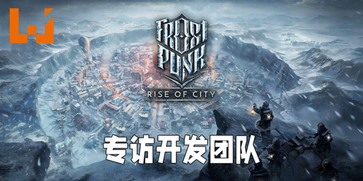 Wanuxi专访《Frostpunk: Rise of City》开发团队！会为了迎合手游玩家做出一系列的改变！