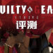 Wanuxi评测《Guilty Gear Strive》!就算是格斗渣渣也能够轻易上手的爽快格斗游戏!