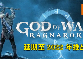 《God of War: Ragnarok》宣布延期至2022年推出！游戏将会登陆PS4和PS5！