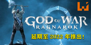 《God of War: Ragnarok》宣布延期至2022年推出！游戏将会登陆PS4和PS5！