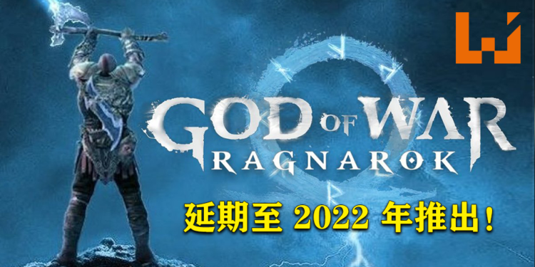 《God of War: Ragnarok》宣布延期至2022年推出！游戏将会登陆PS4和PS5！