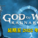 《God of War: Ragnarok》宣布延期至2022年推出!游戏将会登陆PS4和PS5!