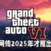 网传《GTA 6》会不断改变地形！或会在2025年才推出！