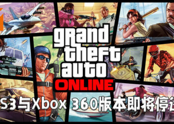 PS3以及Xbox 360的《GTA Online》即将停运！Rockstar Games Social Club也将终止PS3以及Xbox 360的服务！