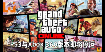 PS3以及Xbox 360的《GTA Online》即将停运！Rockstar Games Social Club也将终止PS3以及Xbox 360的服务！