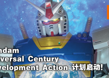 立志带领社会迈向宇宙纪元！Gundam Universal Century Development Action计划正式启动！
