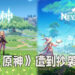 《原神》遭到抄袭!《The Legend of Neverland》完美复制多项《原神》元素!