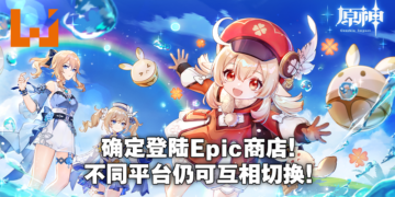 《原神》1.6版本登陆Epic Games Store！独家兑换码领取丰富奖励！