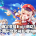 《原神》1.6版本登陆Epic Games Store！独家兑换码领取丰富奖励！