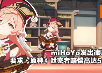 对泄密者重拳出击！miHoYo对泄露《原神》情报网友寄出律师函求偿50万人民币！