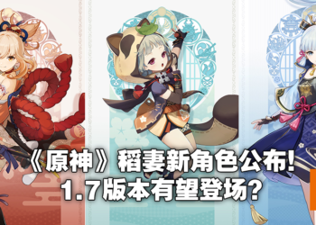 《原神》公布「稻妻」多位女性新角色！原石已经不够用啦！