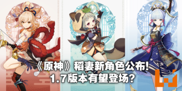 《原神》公布「稻妻」多位女性新角色！原石已经不够用啦！