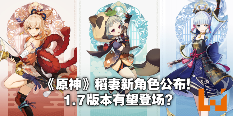 《原神》公布「稻妻」多位女性新角色!原石已经不够用啦!
