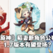 《原神》公布「稻妻」多位女性新角色！原石已经不够用啦！