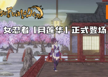 《GetsuFumaDen: Undying Moon》推出免费更新！女忍者「月莲华」正式登场！