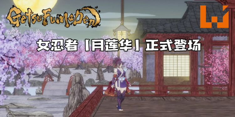 《GetsuFumaDen: Undying Moon》推出免费更新！女忍者「月莲华」正式登场！