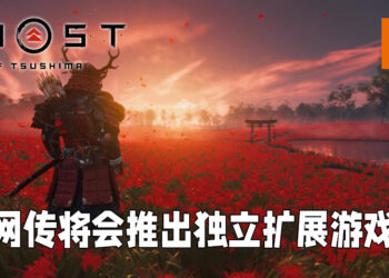 网传《Ghost of Tsushima》会推出独立扩展游戏！Ghost of Ikishima网址已被申请使用！