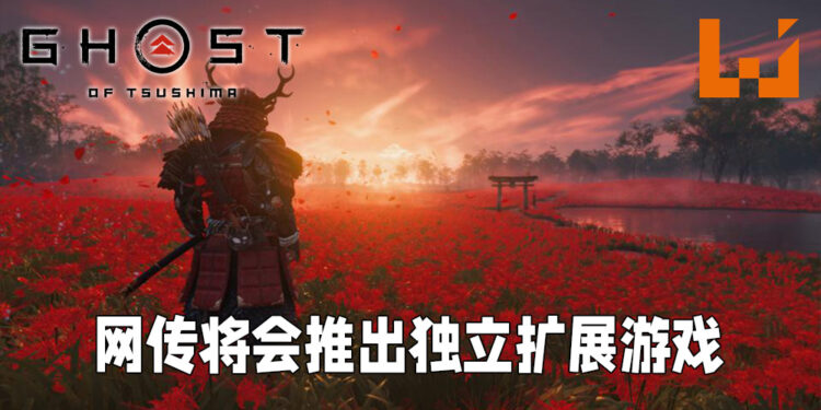 网传《Ghost of Tsushima》会推出独立扩展游戏！Ghost of Ikishima网址已被申请使用！