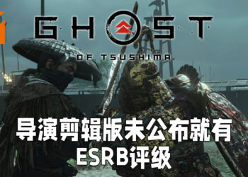 《Ghost of Tsushima》导演剪辑版未公布既有评级！PlayStation以及Sucker Punch尚未出面回应！