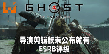 《Ghost of Tsushima》导演剪辑版未公布既有评级！PlayStation以及Sucker Punch尚未出面回应！