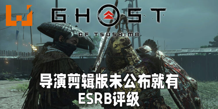 《Ghost of Tsushima》导演剪辑版未公布既有评级!PlayStation以及Sucker Punch尚未出面回应!