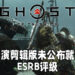 《Ghost of Tsushima》导演剪辑版未公布既有评级!PlayStation以及Sucker Punch尚未出面回应!