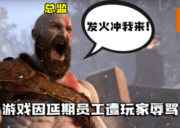 团队员工因为《God of War》新作延期而遭玩家辱骂！总监：「发火冲我来！」