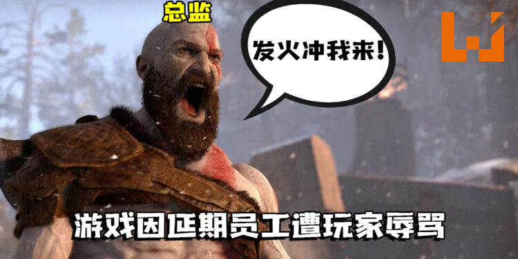团队员工因为《God of War》新作延期而遭玩家辱骂！总监：「发火冲我来！」