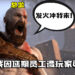 团队员工因为《God of War》新作延期而遭玩家辱骂！总监：「发火冲我来！」