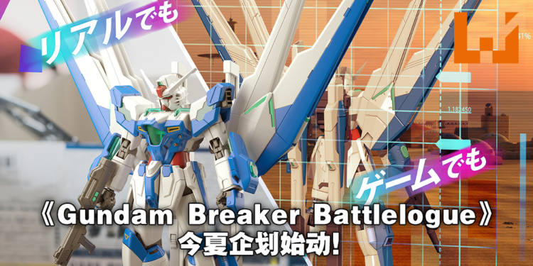 新企划Gundam Breaker Battlogue公布！大量原创机体将同步推出模型和游戏！