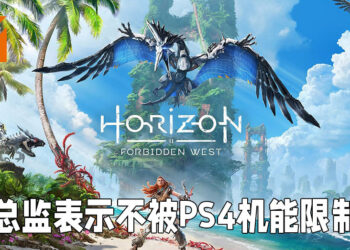 《Horizon Forbidden West》总监表示游戏不被PS4机能限制！跨平台开发完全不是问题！
