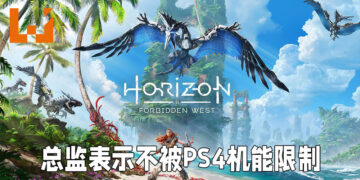 《Horizon Forbidden West》总监表示游戏不被PS4机能限制！跨平台开发完全不是问题！