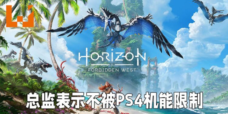 《Horizon Forbidden West》总监表示游戏不被PS4机能限制！跨平台开发完全不是问题！